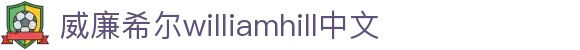 威廉希尔·williamhill(中国)中文官网
